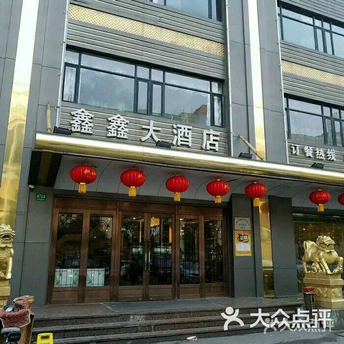 鑫鑫大酒店