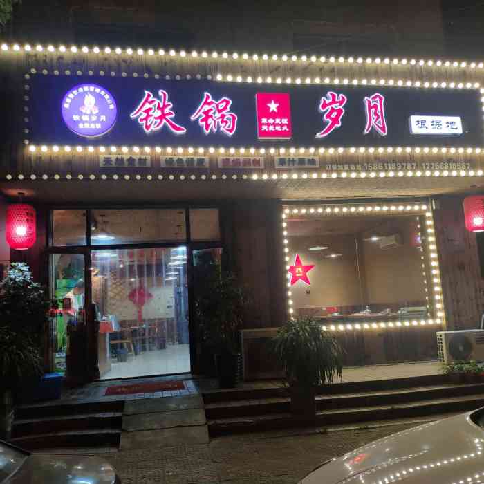 铁锅岁月(邹区店[薄荷]环境 旧报纸糊墙 中间一个.