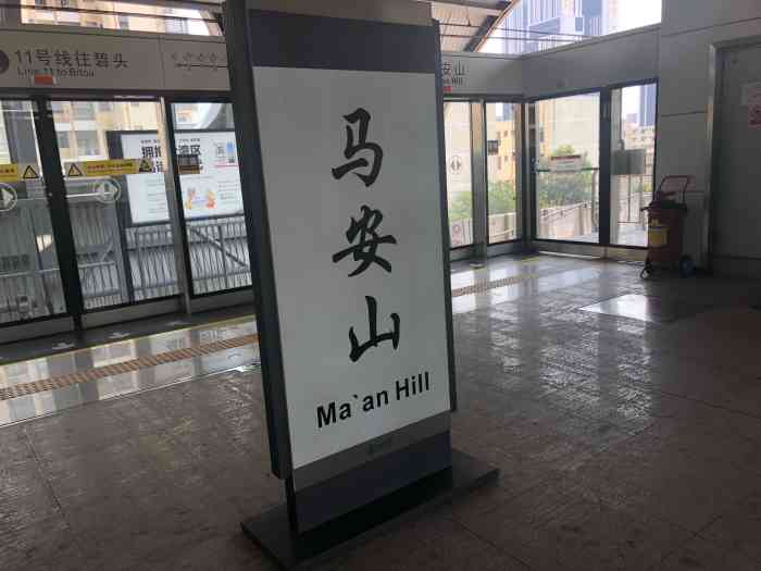 马安山(地铁站)-"马鞍山地铁站属于11号线路,从福田碧