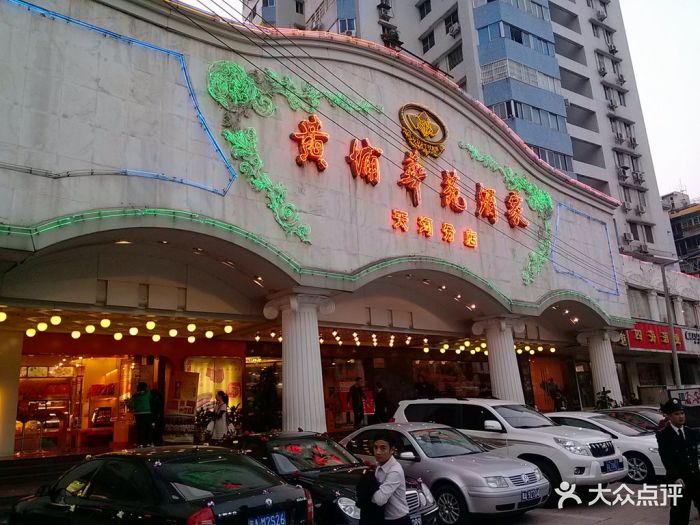 黄埔华苑酒家(天河东路店)门面图片 - 第16张