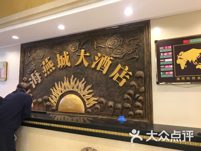海燕城大酒店-图片-张北县酒店-大众点评网