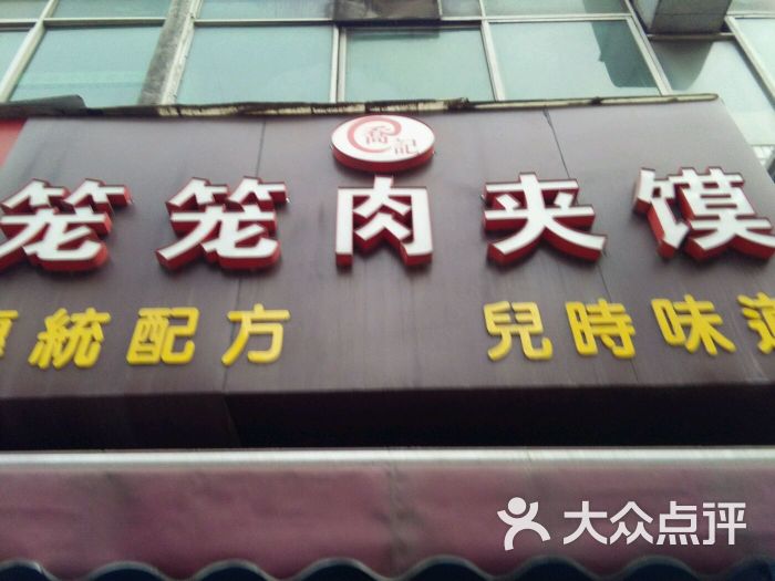 乔记笼笼肉夹馍(钟楼小区店)图片 - 第1张