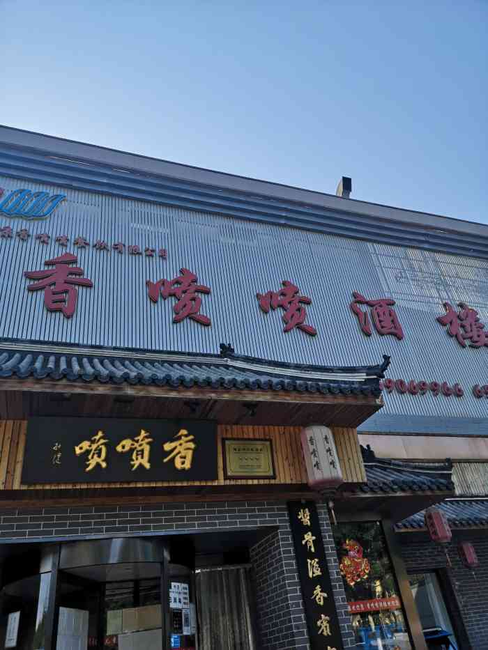 香喷喷酒楼(云光店"香喷喷酒店在密云算的上不错的地方了,菜品.