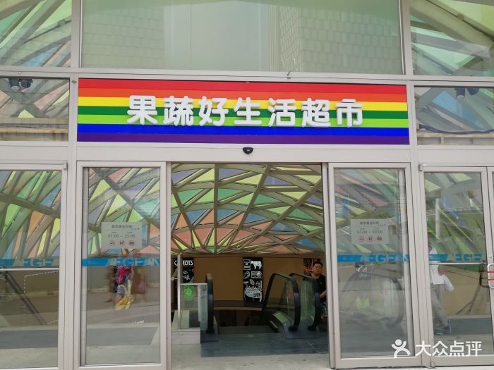 果蔬好生活超市(爱琴海购物公园店)图片 - 第146张