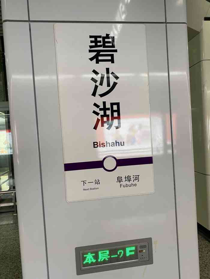 碧沙湖(地铁站)