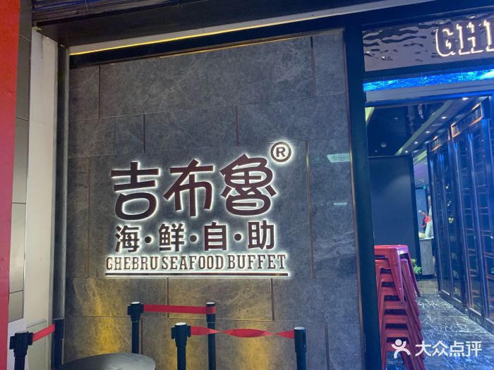 吉布鲁海鲜自助餐厅(漫游城店)图片