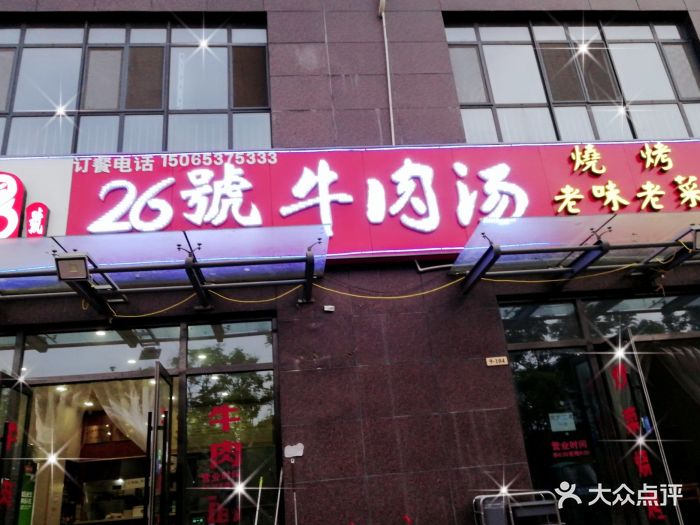 26号牛肉汤-门面图片-济宁美食-大众点评网