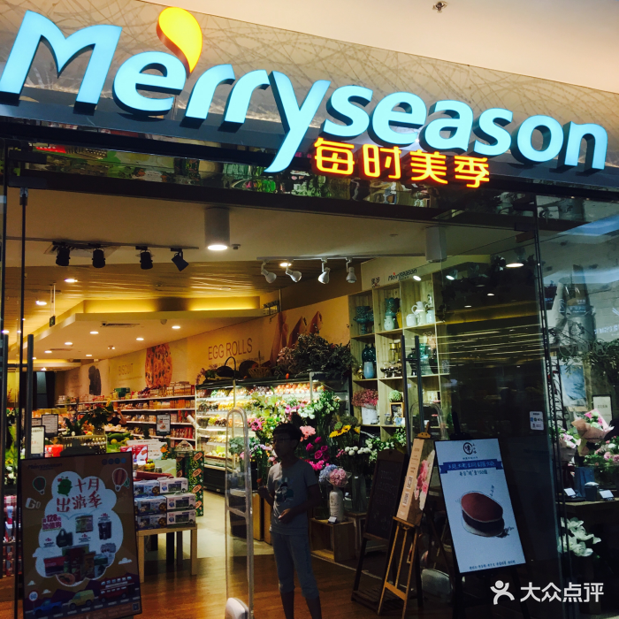 每时美季生活超市(sm二期购物广场店)图片 - 第668张