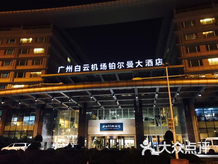 广州白云机场铂尔曼大酒店的点评