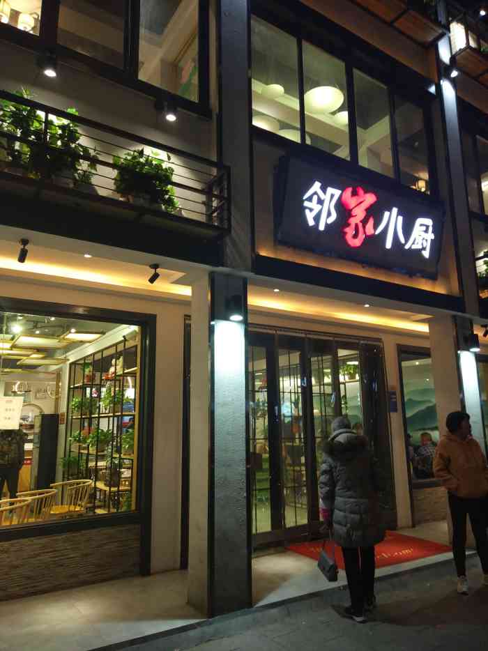 邻家小厨(三秀路店"店面很好找的,就在三秀路街面,海林广场旁.