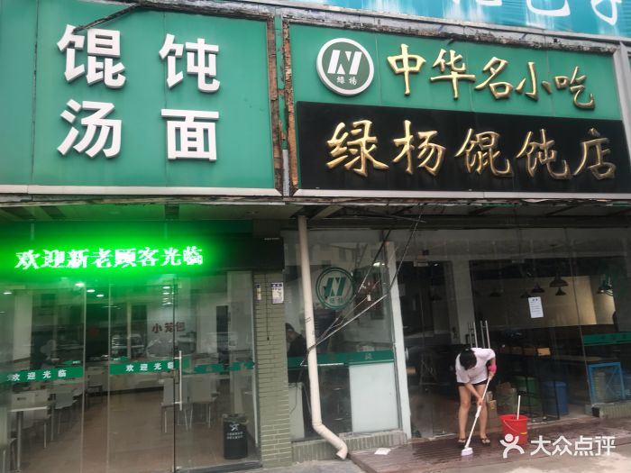 绿杨馄饨店(娄葑店-图片-苏州美食-大众点评网