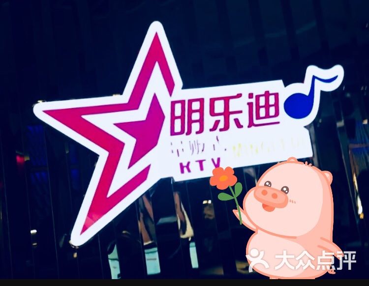 明乐迪量贩式ktv