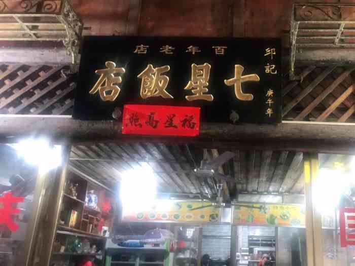 七星饭店-"当地人推荐的,早餐来吃,就在店头街里面,."-大众点评移动版