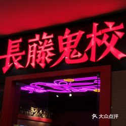 长藤鬼校麦购休闲广场店