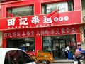 田记串道烧烤店