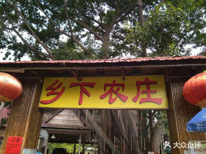 乡下农庄门面图片 - 第152张