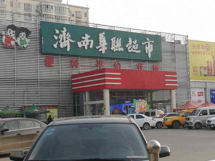 华联超市(王舍人店)