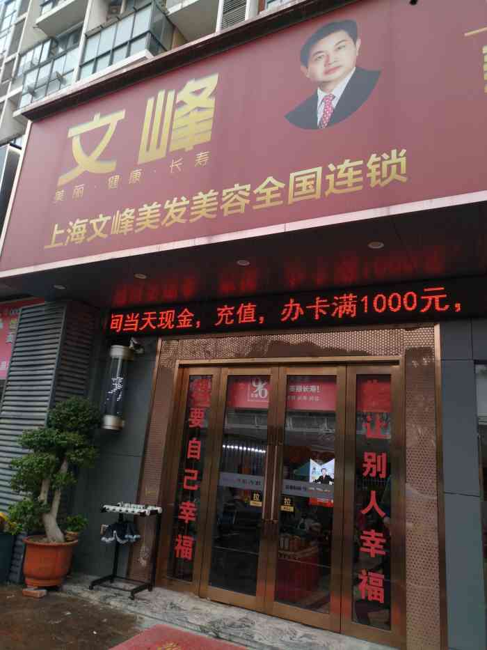 文峰美容美发(新江湾城店)