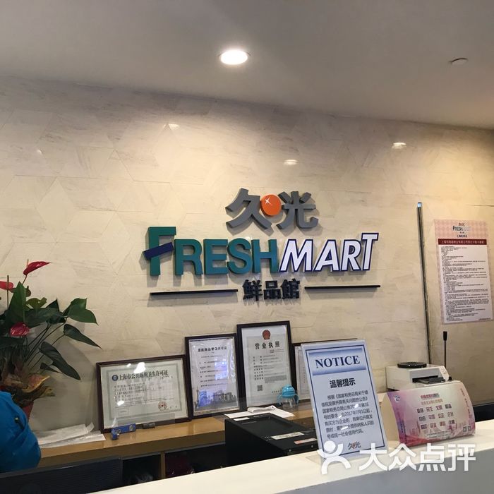 久光freshmart鲜品馆指示牌图片-北京超市/便利店-大众点评网