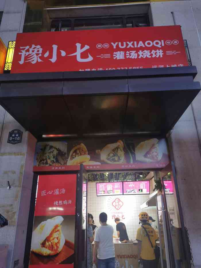 豫小七灌汤烧饼(运河上城店)-"各方面还是真的很不错