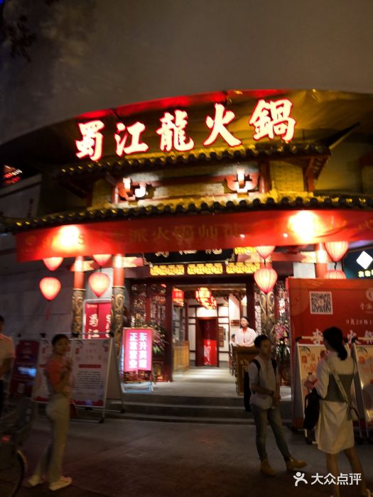 蜀江龙火锅(339店)门面图片 第1141张