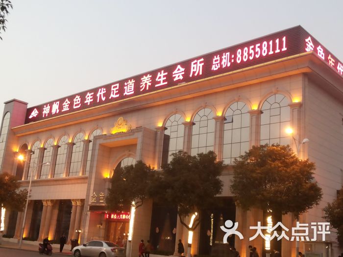 神帆金色年代足道养生酒店(阳明路店)门面图片 第1张