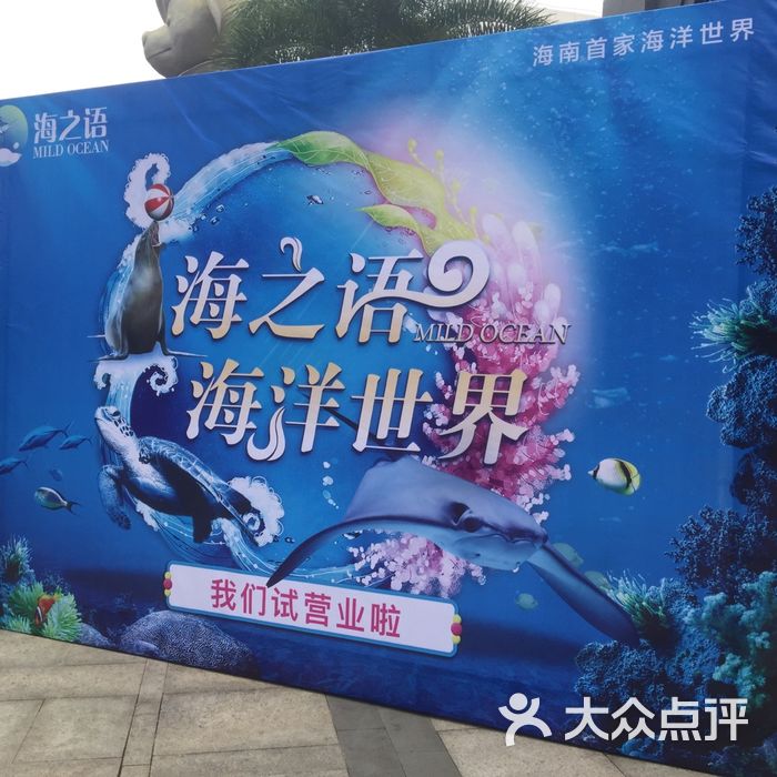 海之语海洋世界门面图片-北京海洋馆-大众点评网