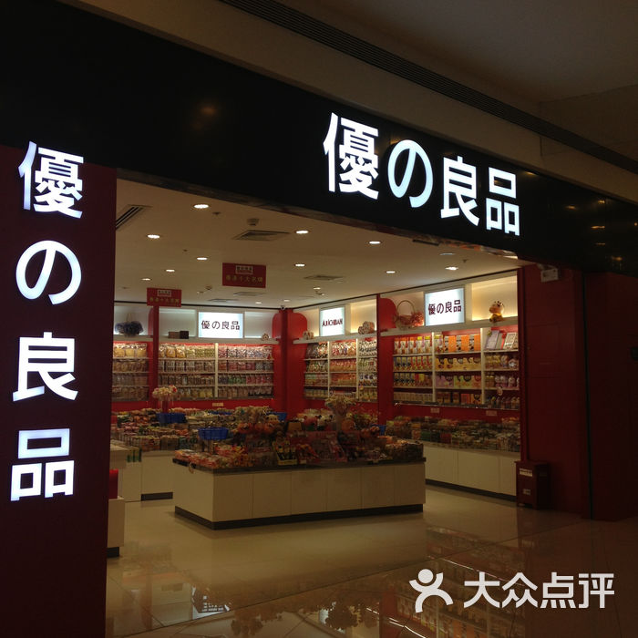 优之良品