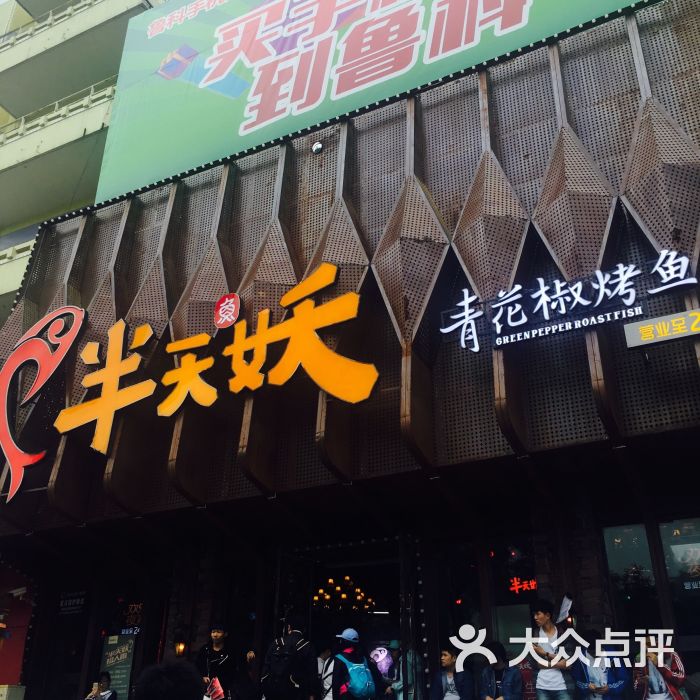 半天妖烤鱼(大润发店)图片 - 第167张