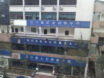 四川省就业训练中心