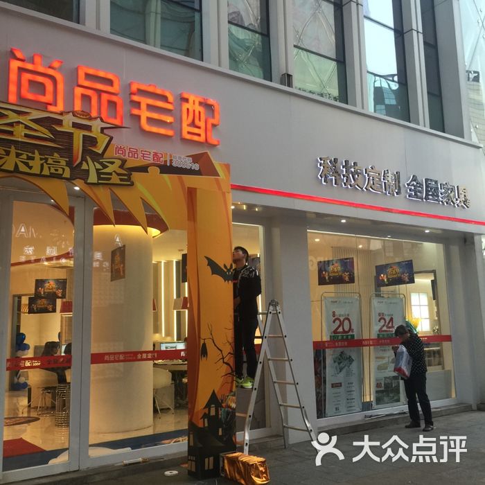 尚品宅配