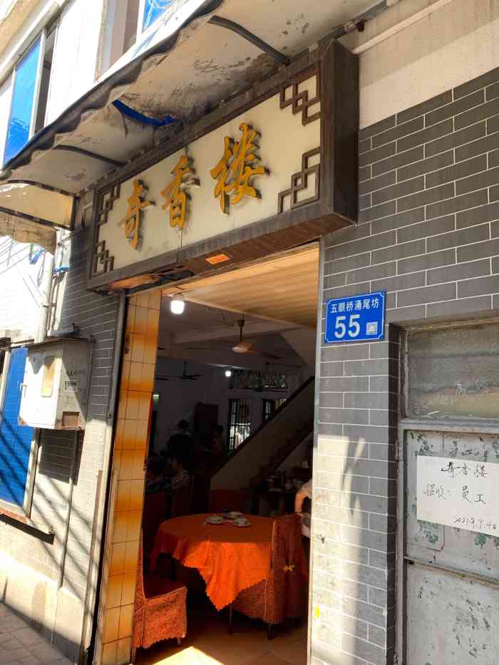 奇香楼-"奇香楼位于芳村五眼挢附近,是当地人开的,."-大众点评移动版