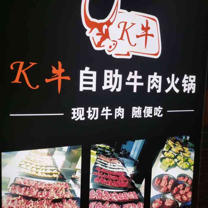 k牛自助牛肉火锅(中亭街店[薄荷]环境:环境一般,像个大食堂,但.