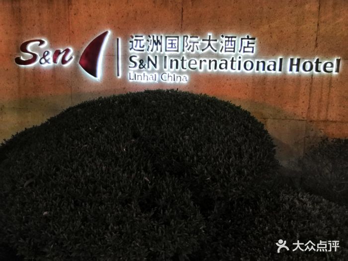 临海远洲国际大酒店图片 - 第16张