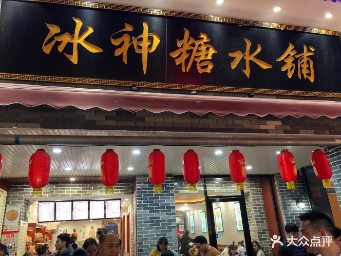 冰神糖水铺(中山路店)图片 - 第1张