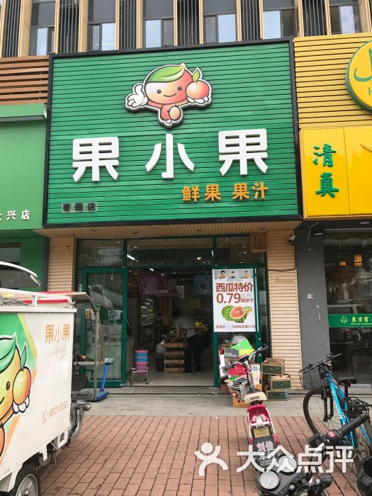 果小果(枣园店)图片 第2张