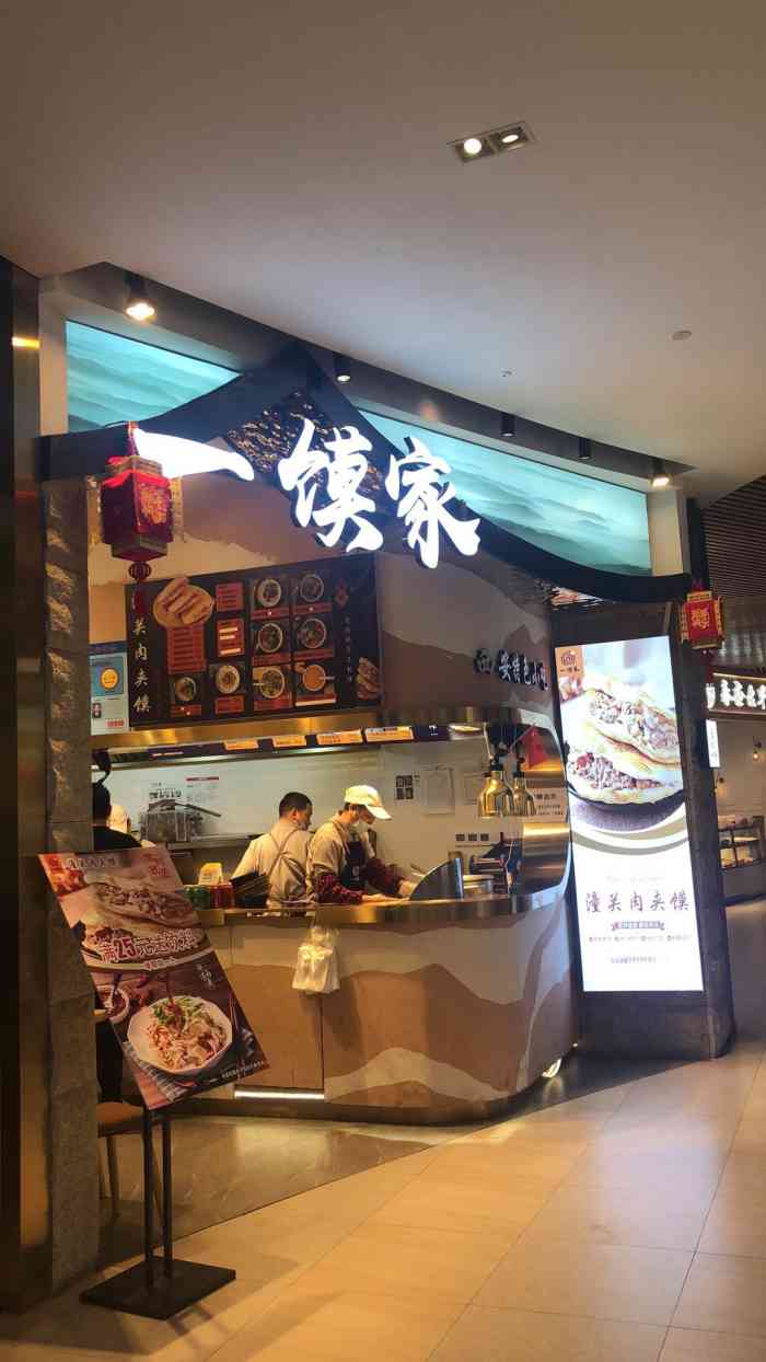 一馍家·潼关肉夹馍(复地活力城店)