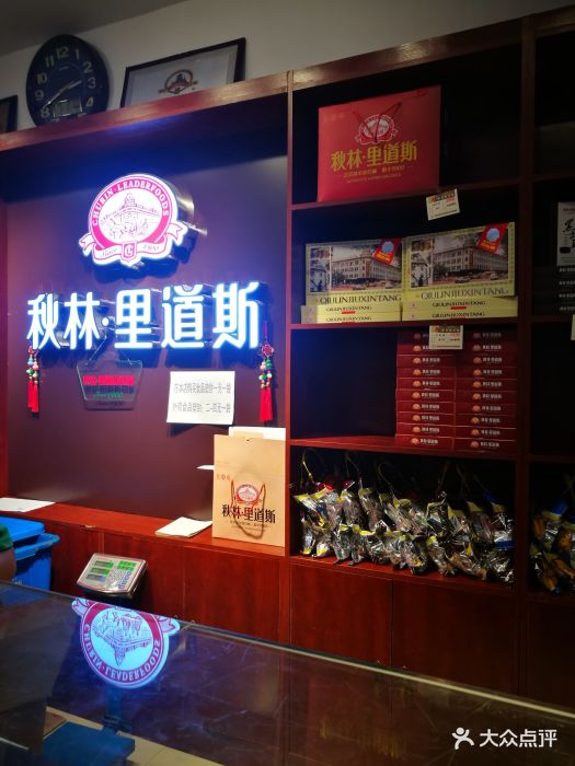 秋林里道斯(新阳路家乐福店)图片 - 第3张