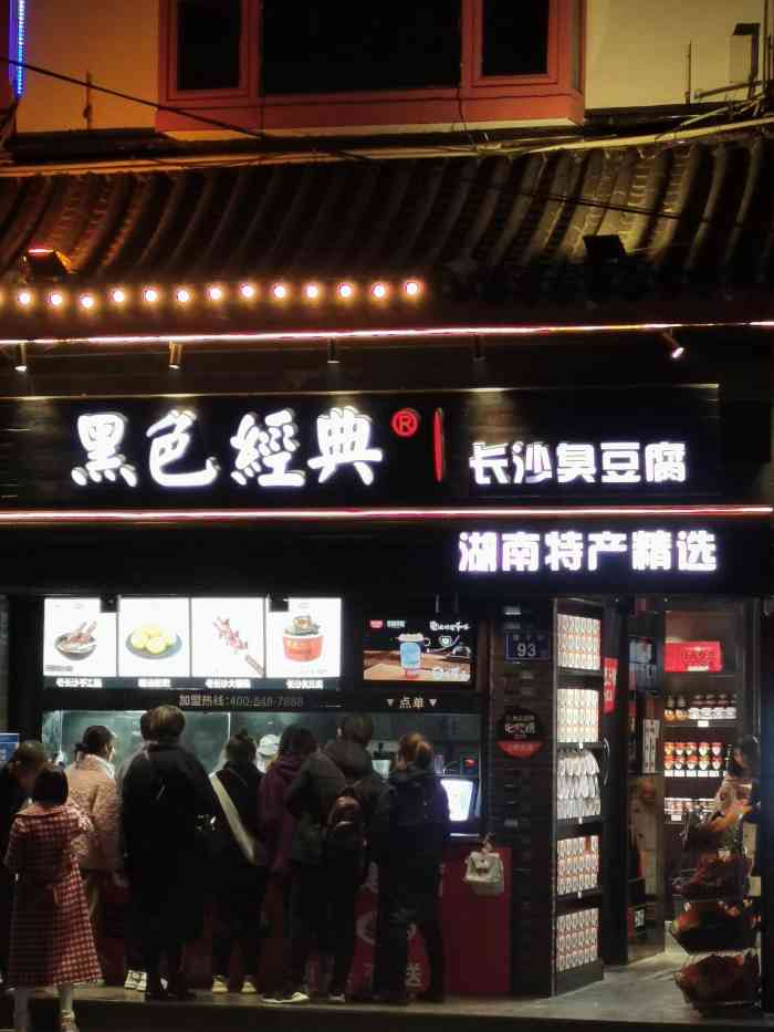 黑色经典臭豆腐(坡子街特产局店)