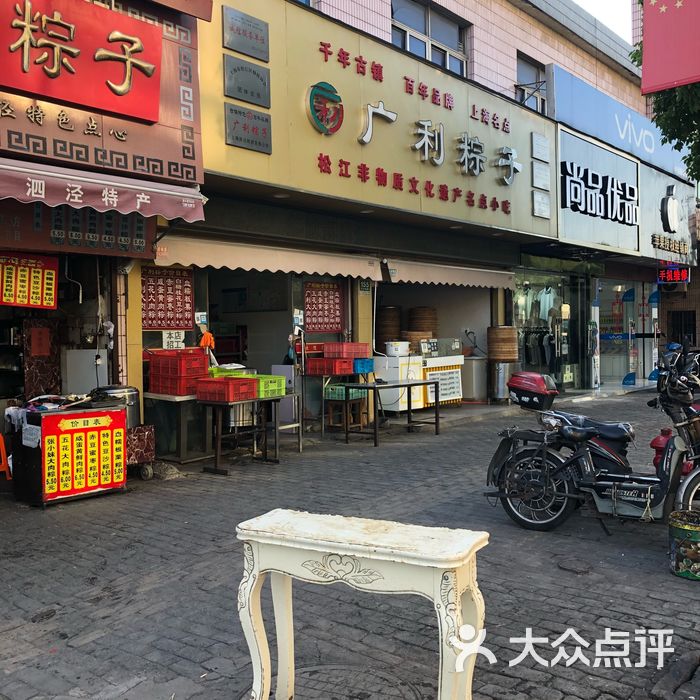 广利粽子店