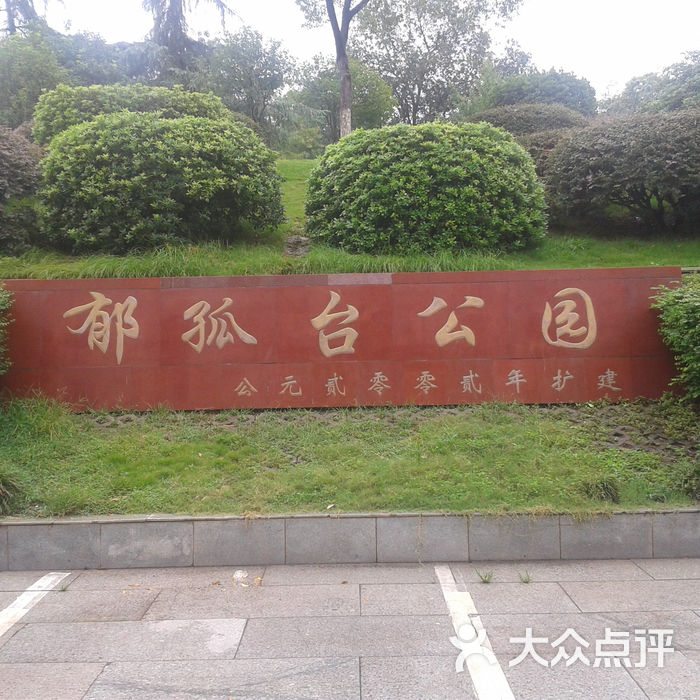 郁孤台公园门面图片-北京公园-大众点评网