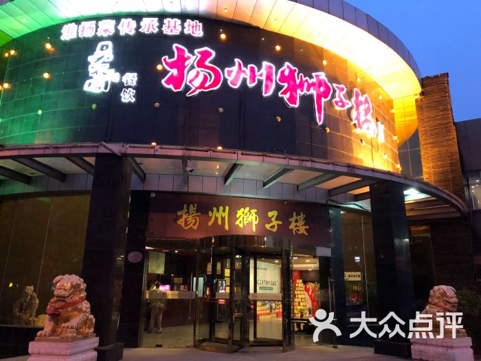 扬州狮子楼(邗江路总店)图片 第7张