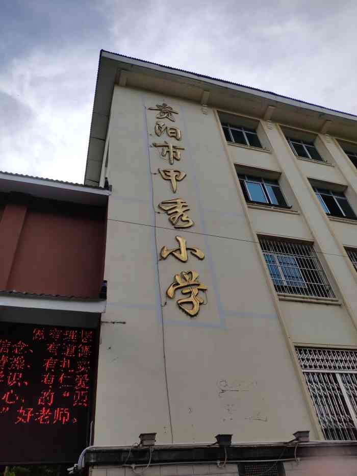 贵阳市甲秀小学(一校区"做一个资深小吃货享受生活6363享受美食