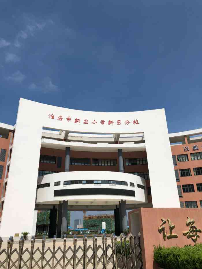 新安小学(新区分校"不知道是不是在玖珑汇那边的学校,上次路过.