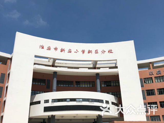 新安小学(新区分校)课程_价格_简介_怎么样-淮安学习培训-大众点评网