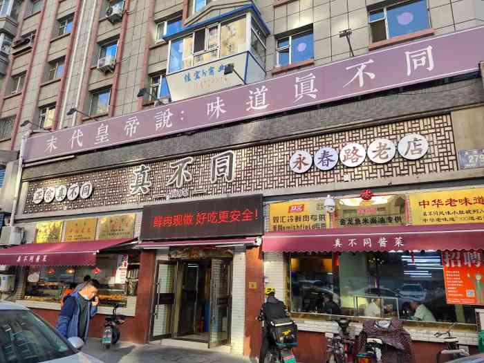 真不同酒店-"真不同饭店是长春很有名气的老字号.基本