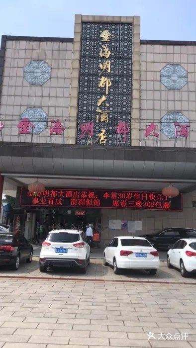 金坛的金海名都大酒店,是一家主营当地特色美食的酒店