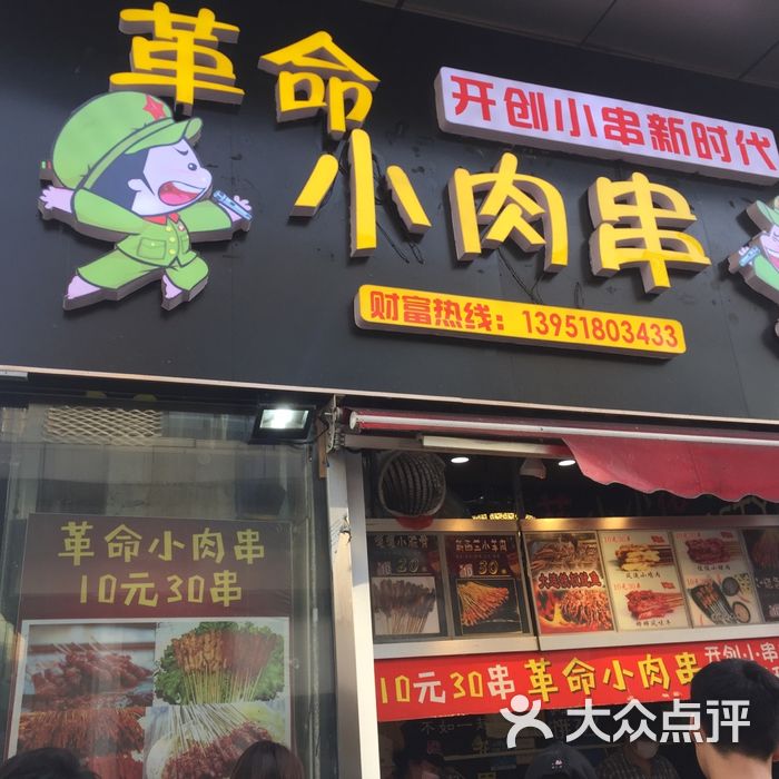 革命小肉串