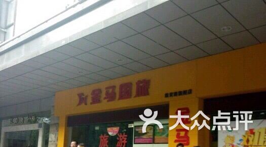 金马国旅(教育路旗舰店)图片 - 第1张