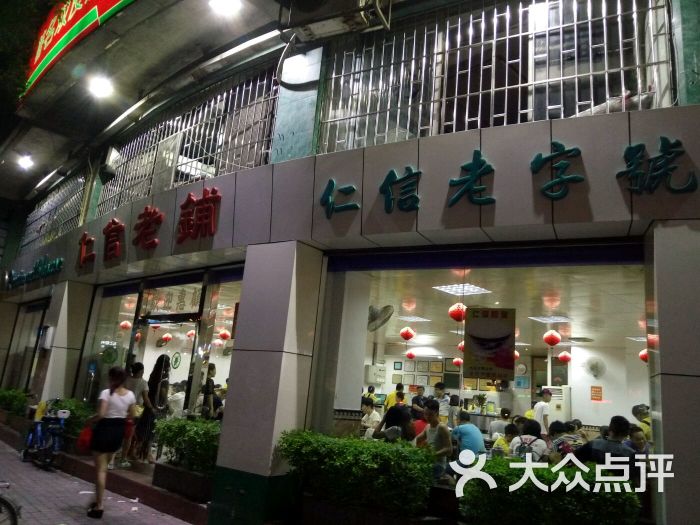 仁信老铺(华盖路店)-图片-顺德区美食
